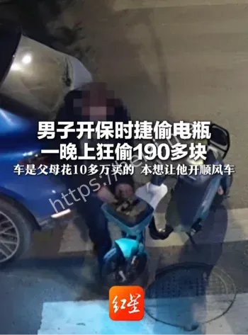 保时捷偷共享电瓶