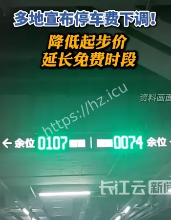 多地宣布停车费下调