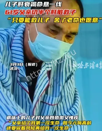 61岁父亲为救儿子